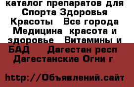 Now foods - каталог препаратов для Спорта,Здоровья,Красоты - Все города Медицина, красота и здоровье » Витамины и БАД   . Дагестан респ.,Дагестанские Огни г.